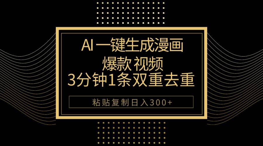 AI一键生成爆款漫画视频，3分钟1条双重去重100%过原创，粘贴复制日入500+-沃创网