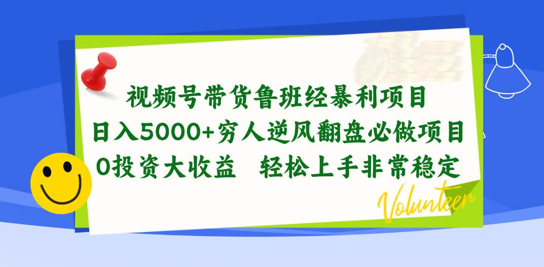 视频号带货鲁班经暴利项目，日入5000+，穷人逆风翻盘必做项目，0投资…-沃创网