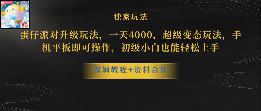 蛋仔派对更新暴力玩法，一天5000，野路子，手机平板即可操作，简单轻松…-沃创网