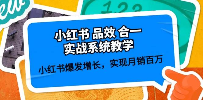 小红书 品效 合一实战系统教学：小红书爆发增长，实现月销百万 (59节)-沃创网