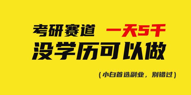 考研赛道一天5000+，没有学历可以做！-沃创网