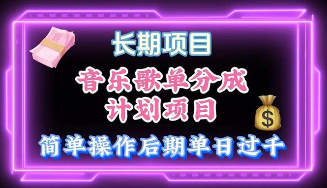 音乐歌单玩法，小白轻松上手，后期月入过万-沃创网