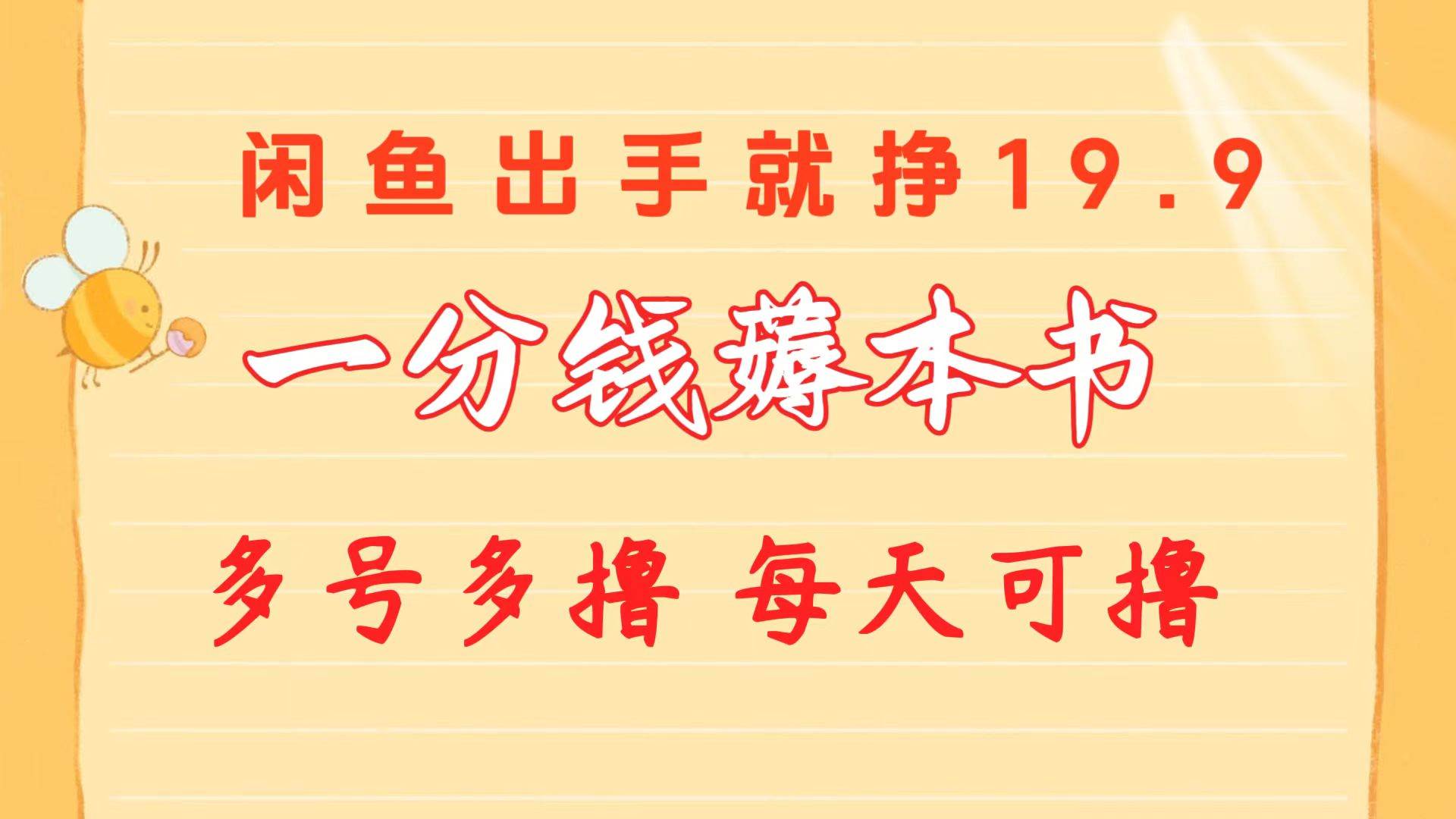 一分钱薅本书 闲鱼出售9.9-19.9不等 多号多撸  新手小白轻松上手-沃创网