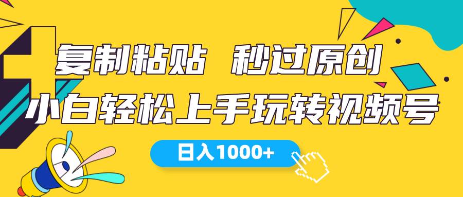 视频号新玩法 小白可上手 日入1000+-沃创网
