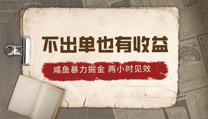 2024咸鱼暴力掘金，不出单也有收益，两小时见效，当天突破500+-沃创网