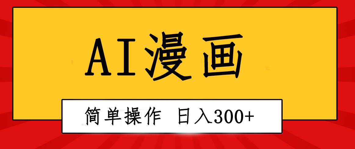 创意无限！AI一键生成漫画视频，每天轻松收入300+，粘贴复制简单操作！-沃创网