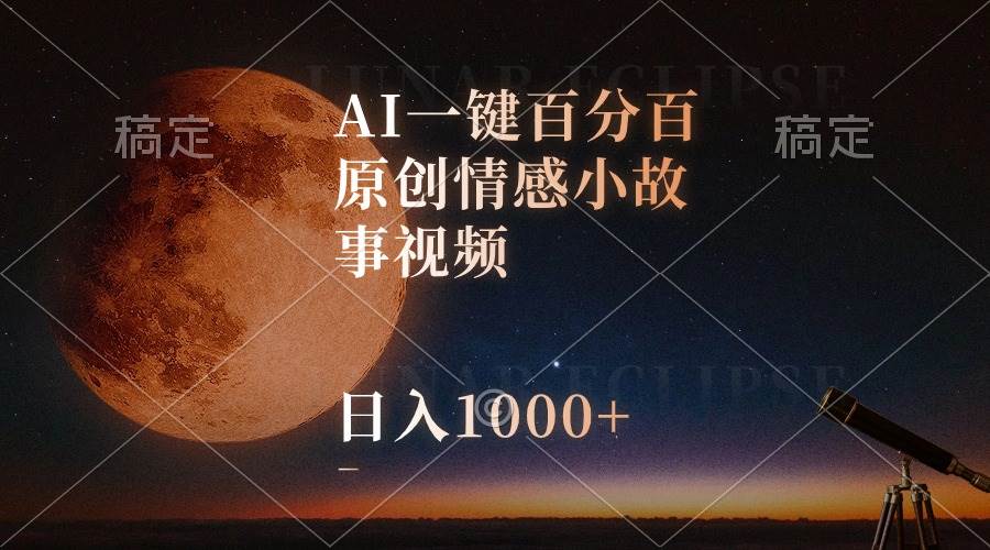 AI一键百分百原创情感小故事视频，视频号最顶赛道，日入1000+-沃创网