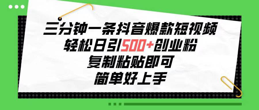 三分钟一条抖音爆款短视频，轻松日引500+创业粉，复制粘贴即可，简单好…-沃创网