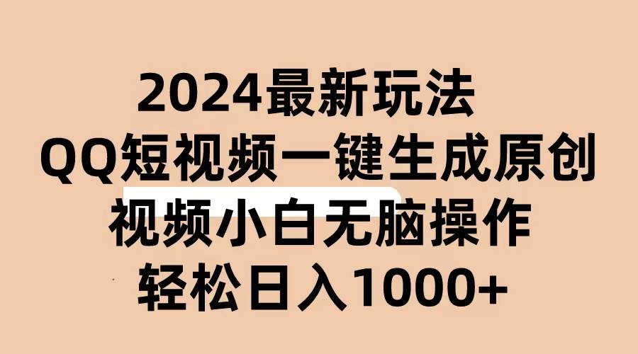 2024抖音QQ短视频最新玩法，AI软件自动生成原创视频,小白无脑操作 轻松…-沃创网