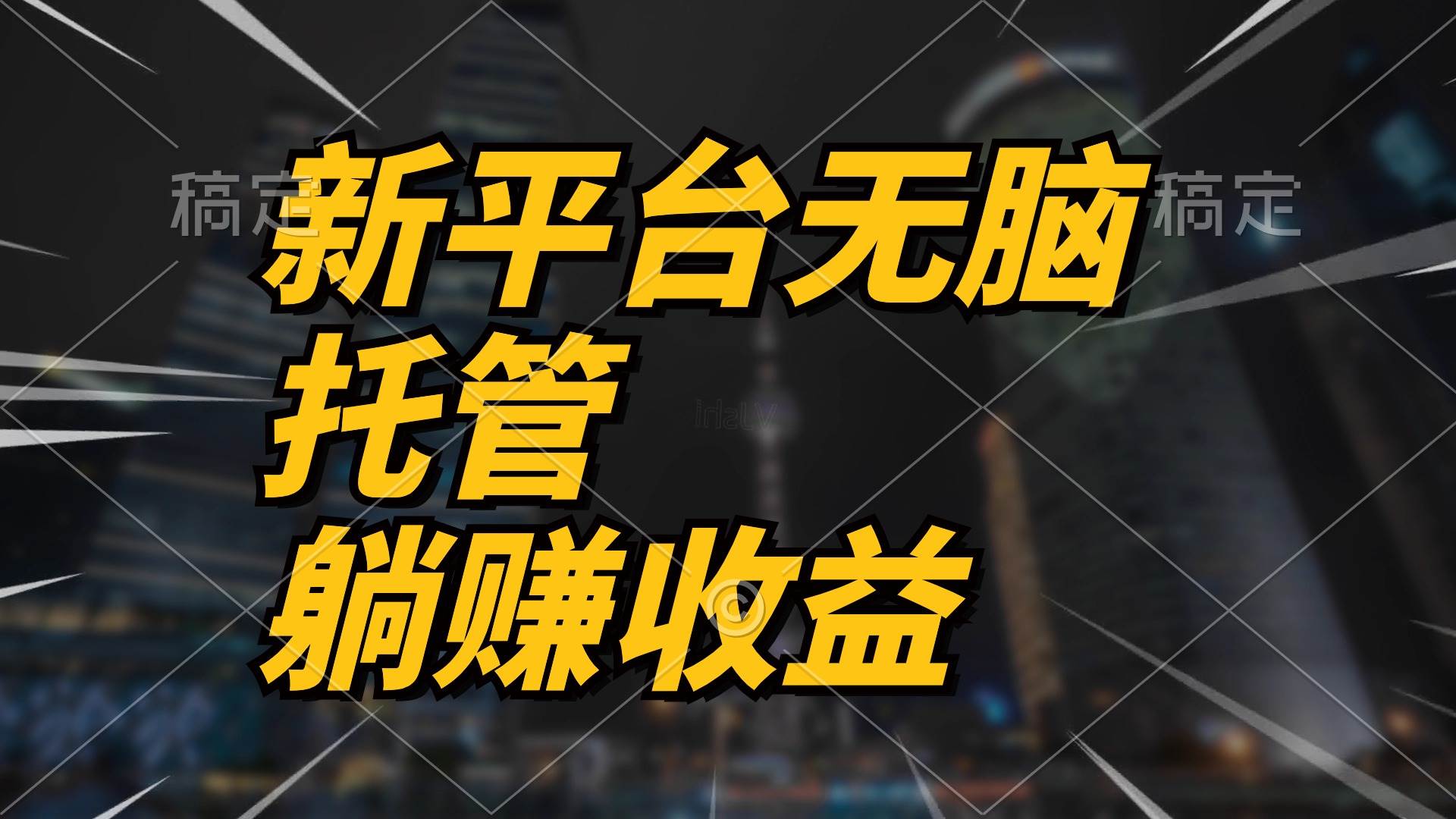 最新平台一键托管，躺赚收益分成 配合管道收益，日产无上限-沃创网