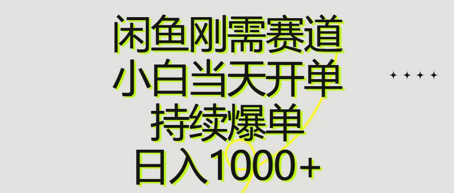 闲鱼刚需赛道，小白当天开单，持续爆单，日入1000+-沃创网