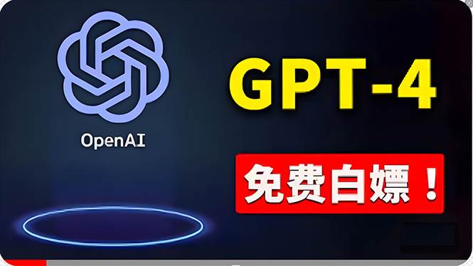 免費使用GPT-4 的方法！ 一分錢不花，白嫖 ChatGPT专业版、DALL·E 3等-沃创网