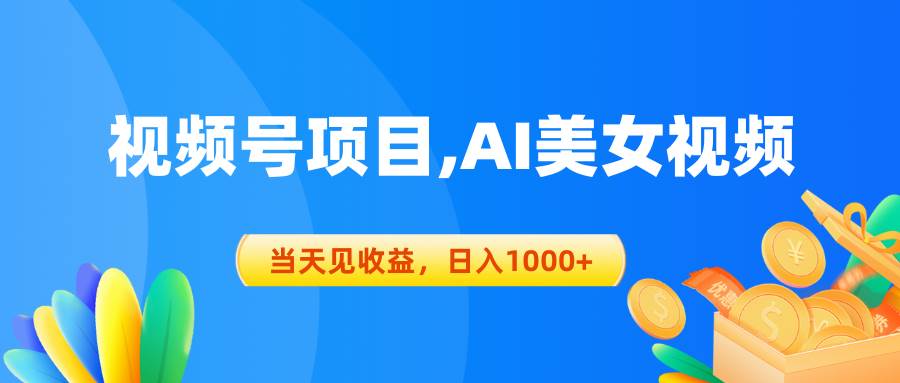 视频号蓝海项目,AI美女视频，当天见收益，日入1000+-沃创网