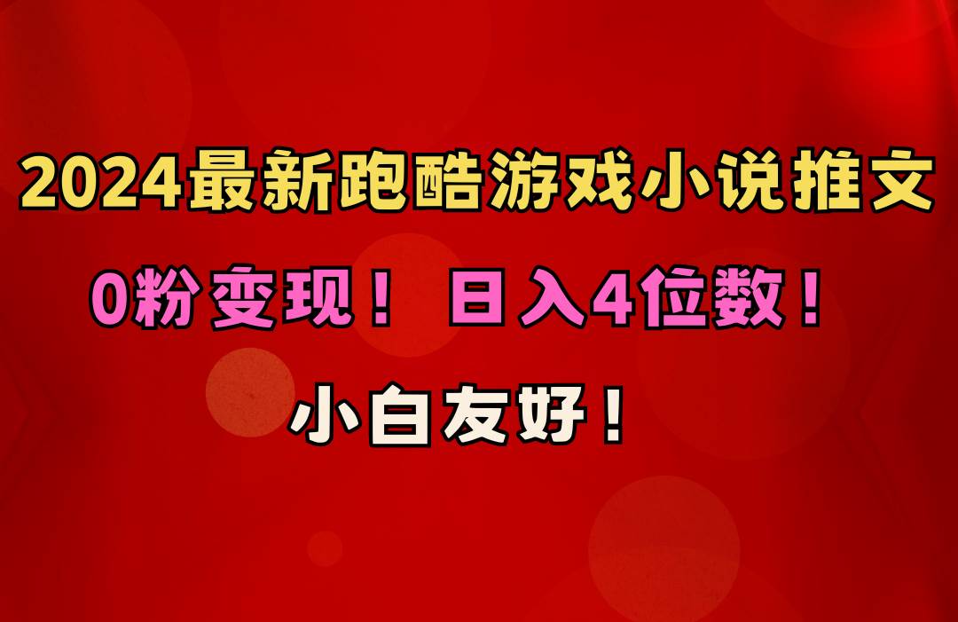小白友好！0粉变现！日入4位数！跑酷游戏小说推文项目（附千G素材）-沃创网