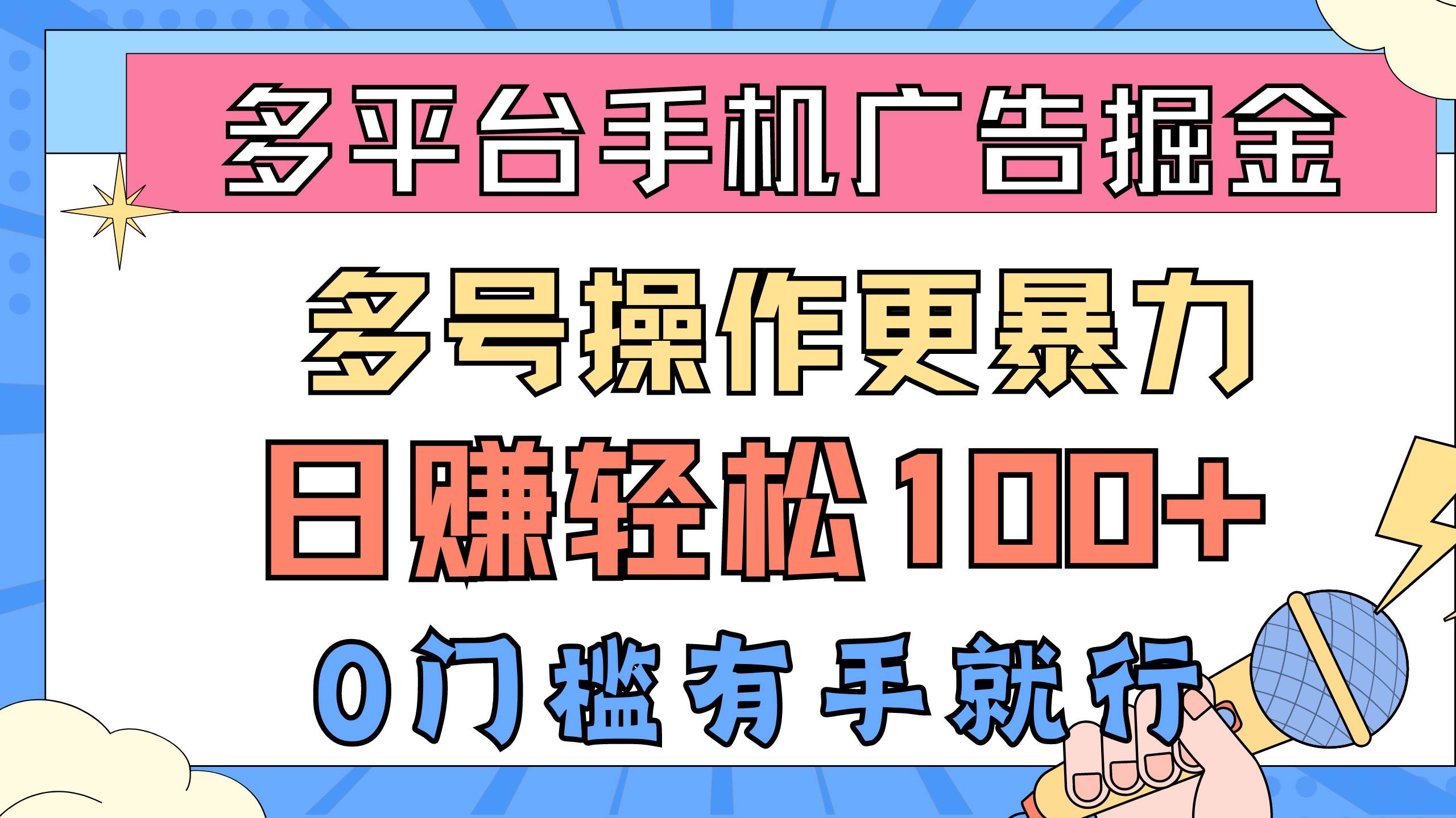 多平台手机广告掘， 多号操作更暴力，日赚轻松100+，0门槛有手就行-沃创网