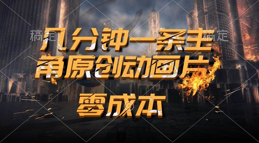 通过AI 制作主角原创动画片，几分钟一条原创视频，日入2000+-沃创网