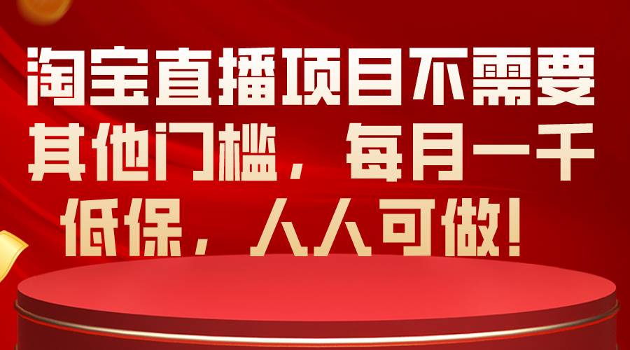 淘宝直播项目不需要其他门槛，每月一千低保，人人可做！-沃创网