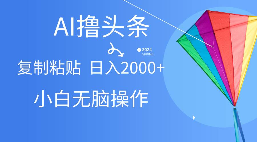 AI一键生成爆款文章撸头条,无脑操作，复制粘贴轻松,日入2000+-沃创网