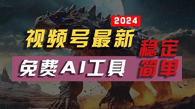2024视频号最新，免费AI工具做不露脸视频，每月10000+，稳定且超简单，…-沃创网