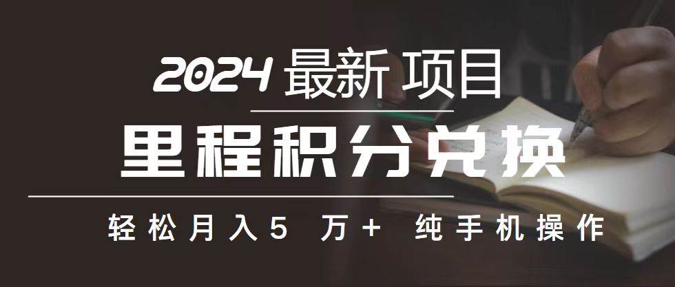 里程 积分兑换机票 售卖赚差价，利润空间巨大，纯手机操作，小白兼职月…-沃创网