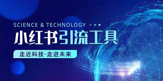 小红书暴力引流教程（附完整工具使用教程）-沃创网