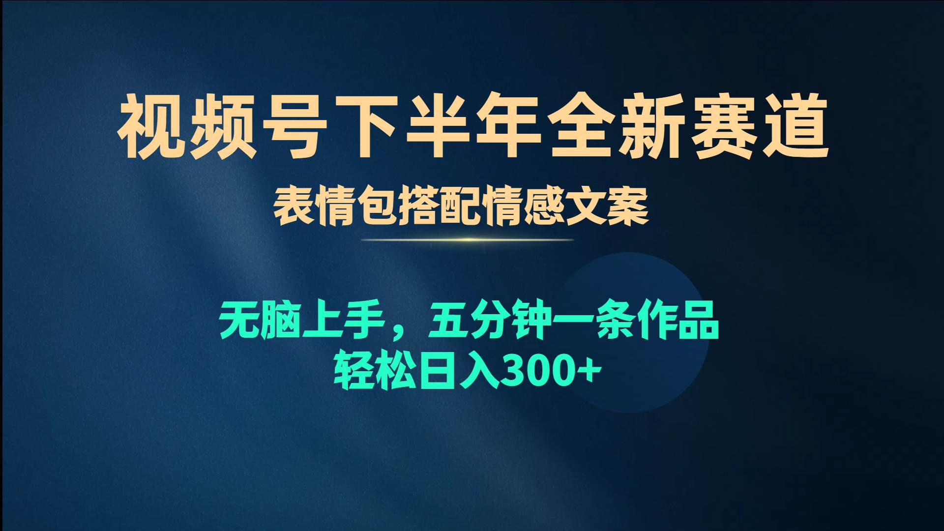 视频号下半年全新赛道，表情包搭配情感文案 无脑上手，五分钟一条作品…-沃创网