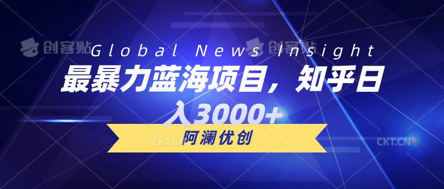 最暴力蓝海项目，知乎日入3000+，可批量扩大-沃创网
