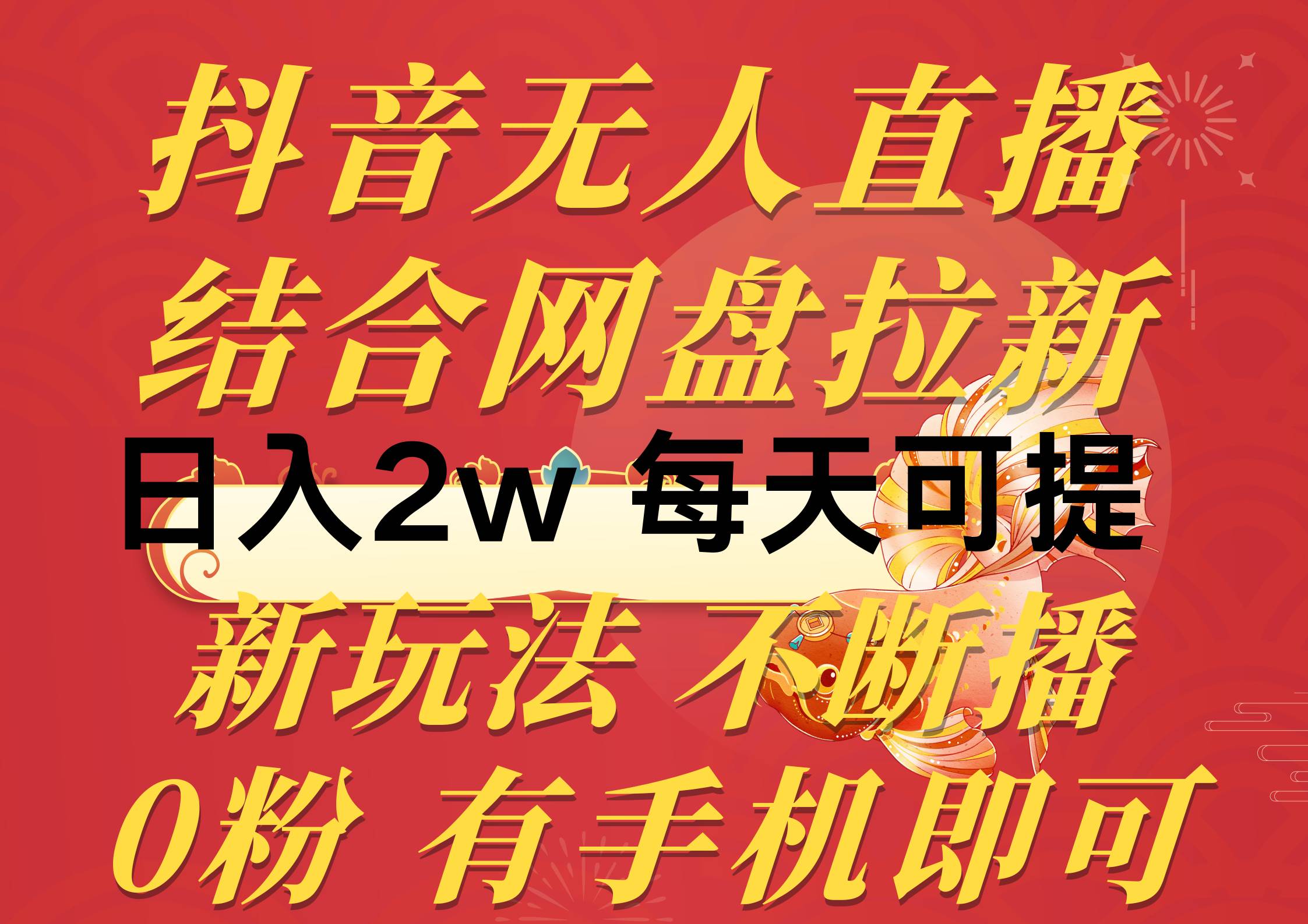 抖音无人直播，结合网盘拉新，日入2万多，提现次日到账！新玩法不违规…-沃创网