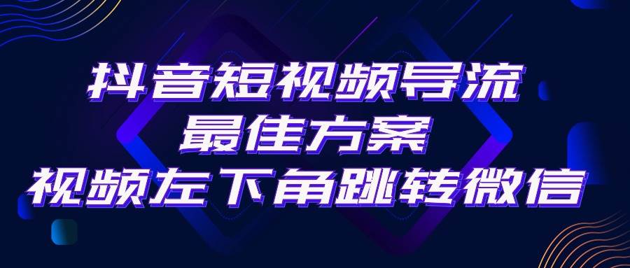 抖音短视频引流导流最佳方案，视频左下角跳转微信，外面500一单，利润200+-沃创网