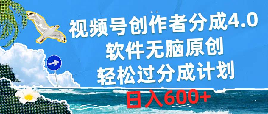 视频号创作者分成4.0，软件无脑原创，轻松过分成计划，日入600+-沃创网