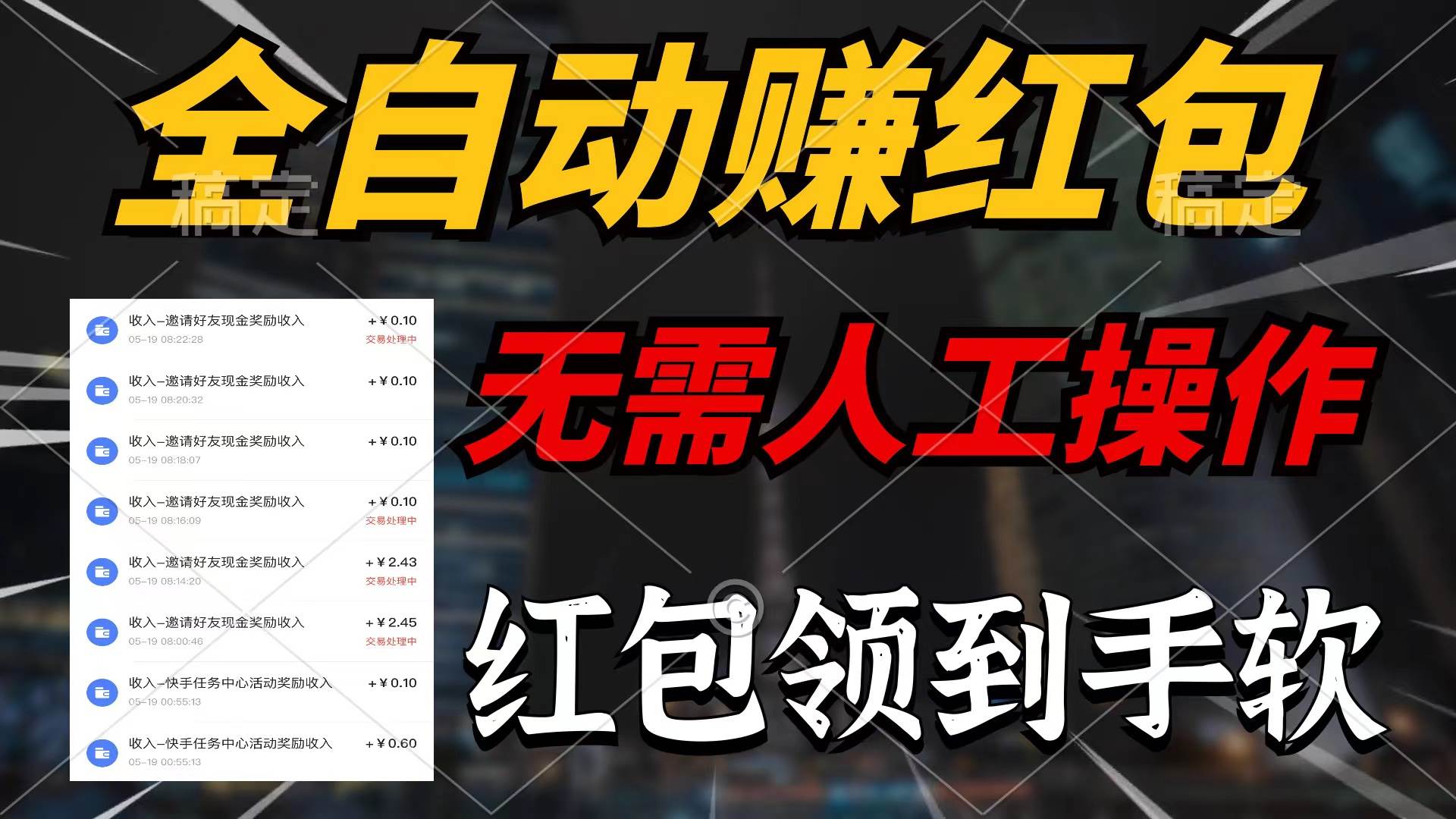 全自动赚红包，无需人工操作，100%出收益，赚不到请你打死我-沃创网