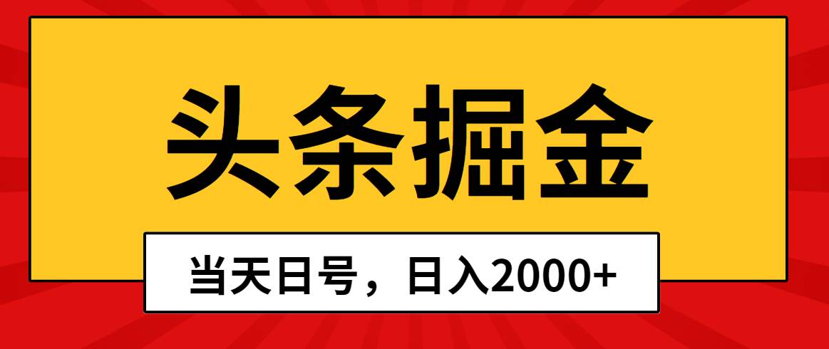 头条掘金，当天起号，第二天见收益，日入2000+-沃创网