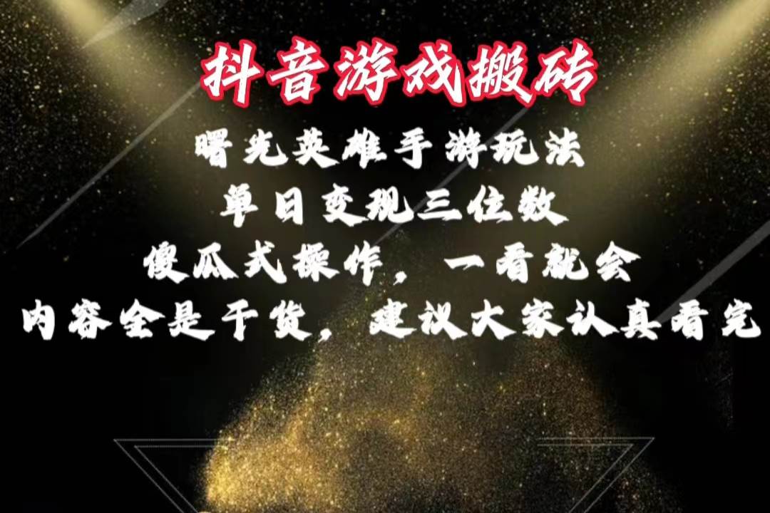 抖音游戏搬砖，曙光英雄独家玩法，单日变现三位数，傻瓜式操作，小白一…-沃创网