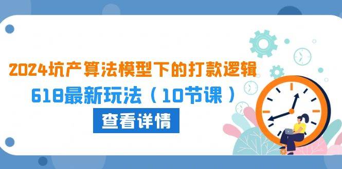 2024坑产算法 模型下的打款逻辑：618最新玩法（10节课）-沃创网