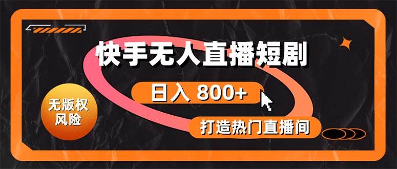 快手无人直播短剧宝典：无版权风险，轻松打造热门直播间，日进斗金不是梦-沃创网