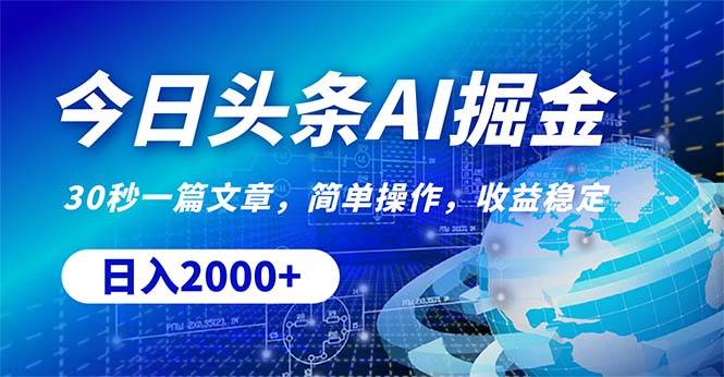今日头条掘金，30秒一篇文章，简单操作，日入2000+-沃创网