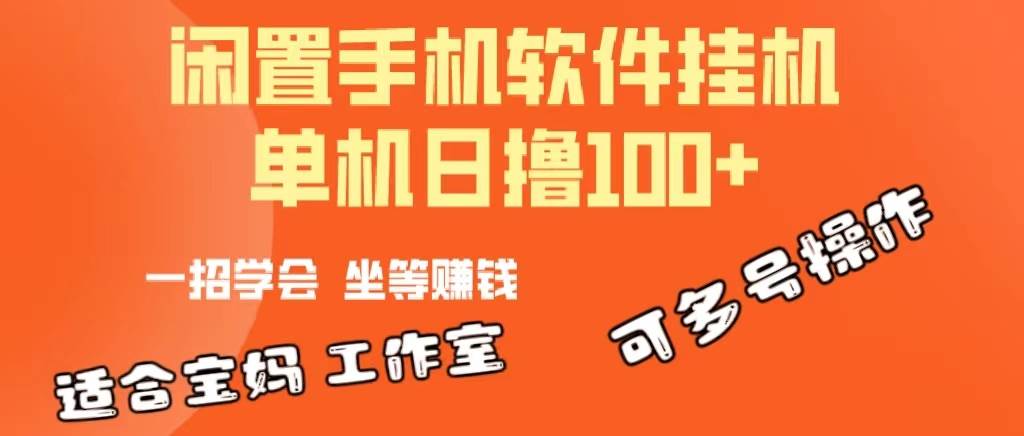 一部闲置安卓手机，靠挂机软件日撸100+可放大多号操作-沃创网