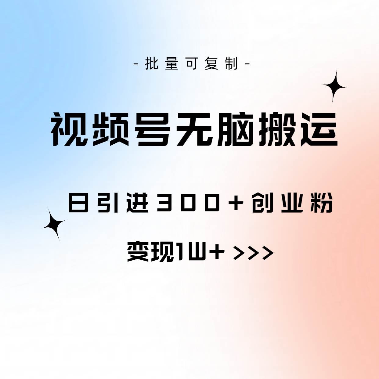 视频号无脑搬运日引300+创业粉，变现1W+可批量复制-沃创网