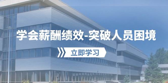 学会薪酬绩效-突破人员困境：建立自己的【薪酬+绩效】体系，企业与员工…-沃创网