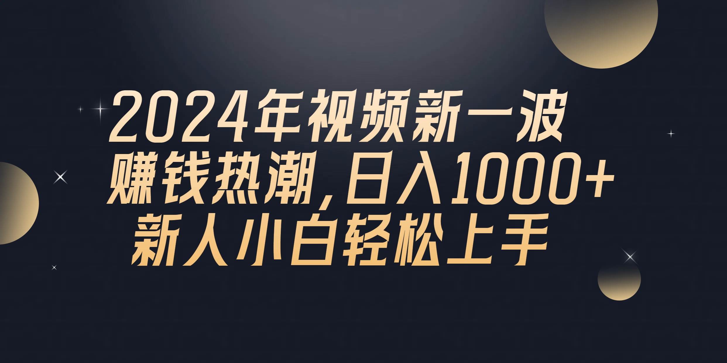 2024年QQ聊天视频新一波赚钱热潮，日入1000+ 新人小白轻松上手-沃创网