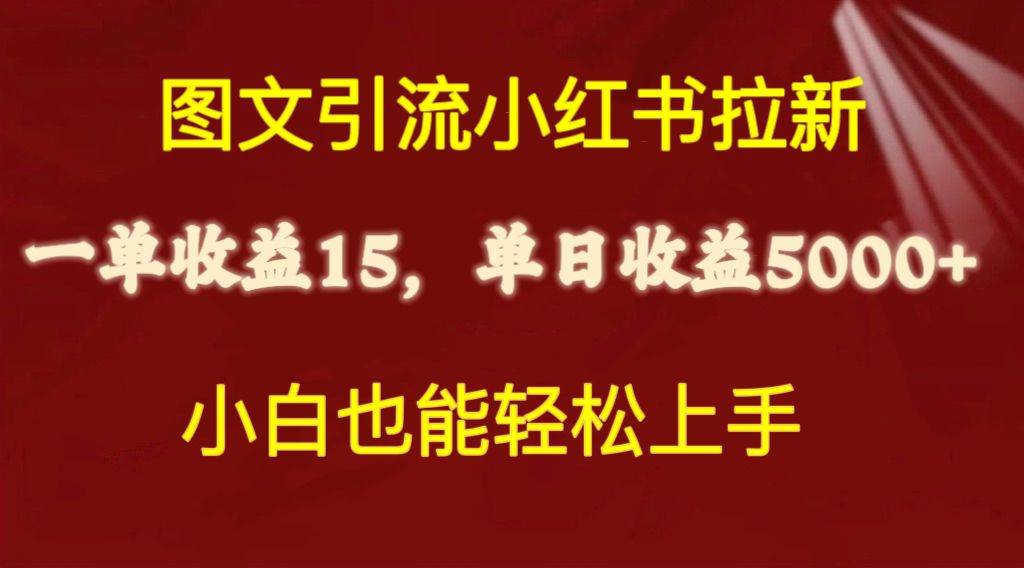 图文引流小红书拉新一单15元，单日暴力收益5000+，小白也能轻松上手-沃创网
