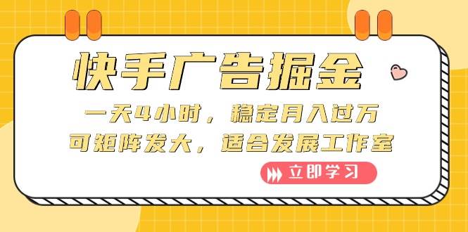 快手广告掘金：一天4小时，稳定月入过万，可矩阵发大，适合发展工作室-沃创网