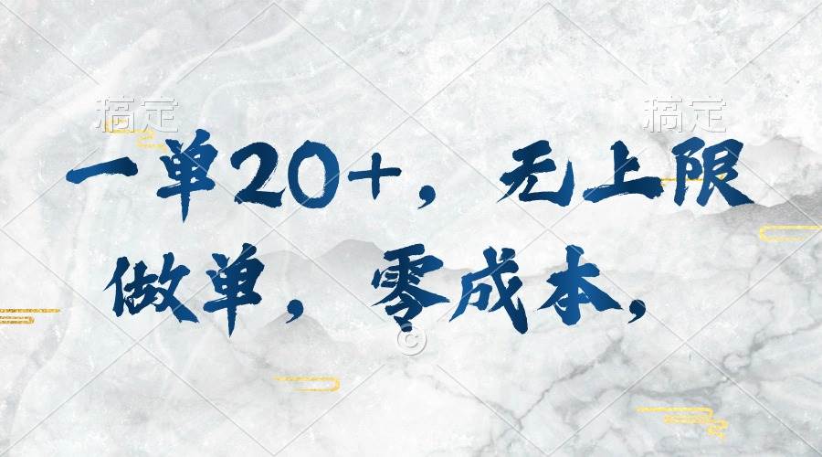 一单20+，无上限做单，零成本，执行就有收入-沃创网