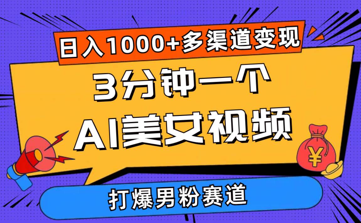 3分钟一个AI美女视频，打爆男粉流量，日入1000+多渠道变现，简单暴力，…-沃创网