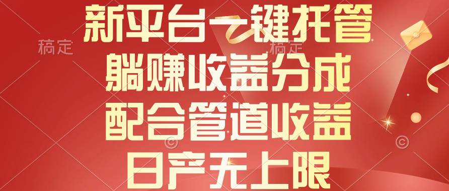 新平台一键托管，躺赚收益分成，配合管道收益，日产无上限-沃创网
