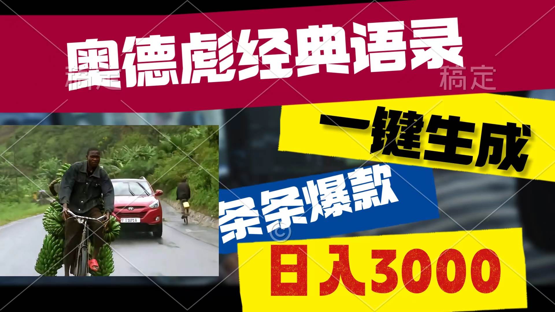奥德彪经典语录，一键生成，条条爆款，多渠道收益，轻松日入3000-沃创网
