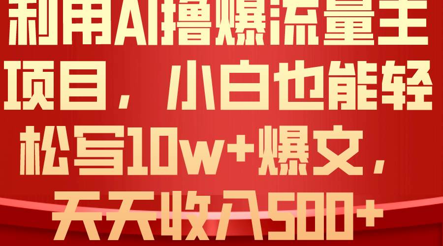 利用 AI撸爆流量主收益，小白也能轻松写10W+爆款文章，轻松日入500+-沃创网