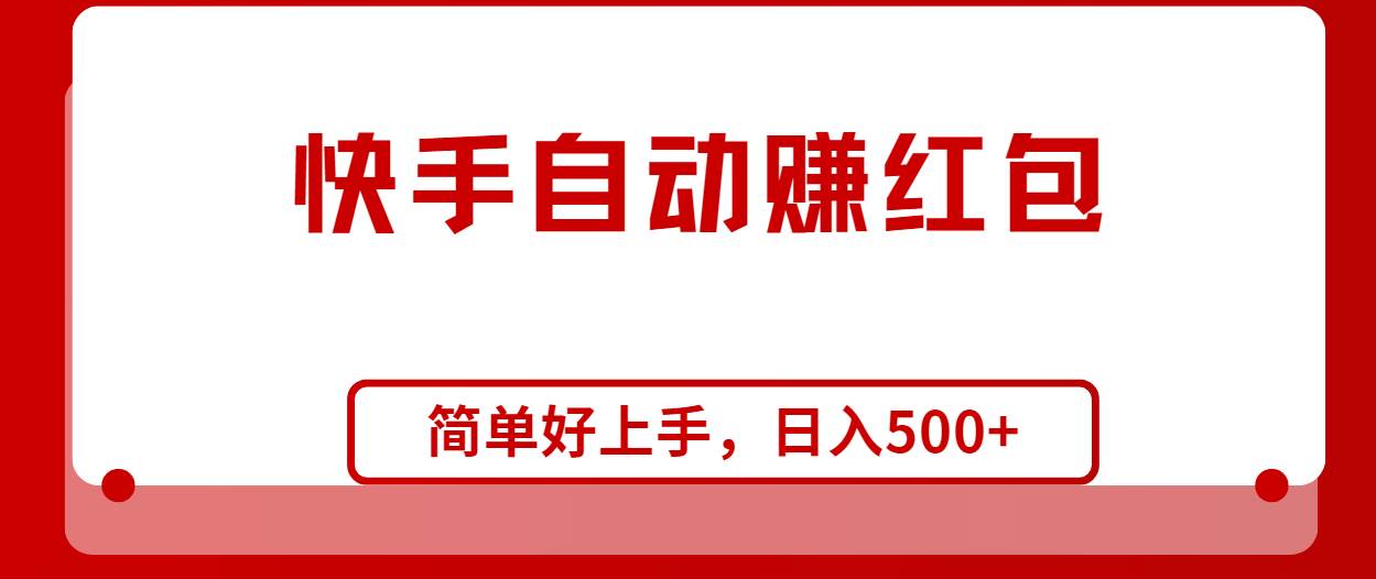 快手全自动赚红包，无脑操作，日入1000+-沃创网