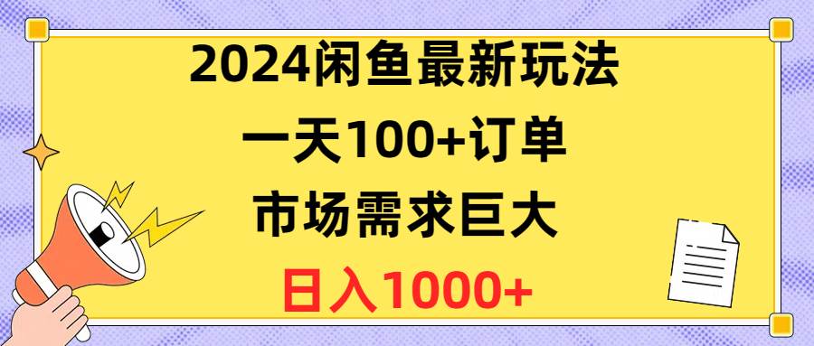 2024闲鱼最新玩法，一天100+订单，市场需求巨大，日入1400+-沃创网