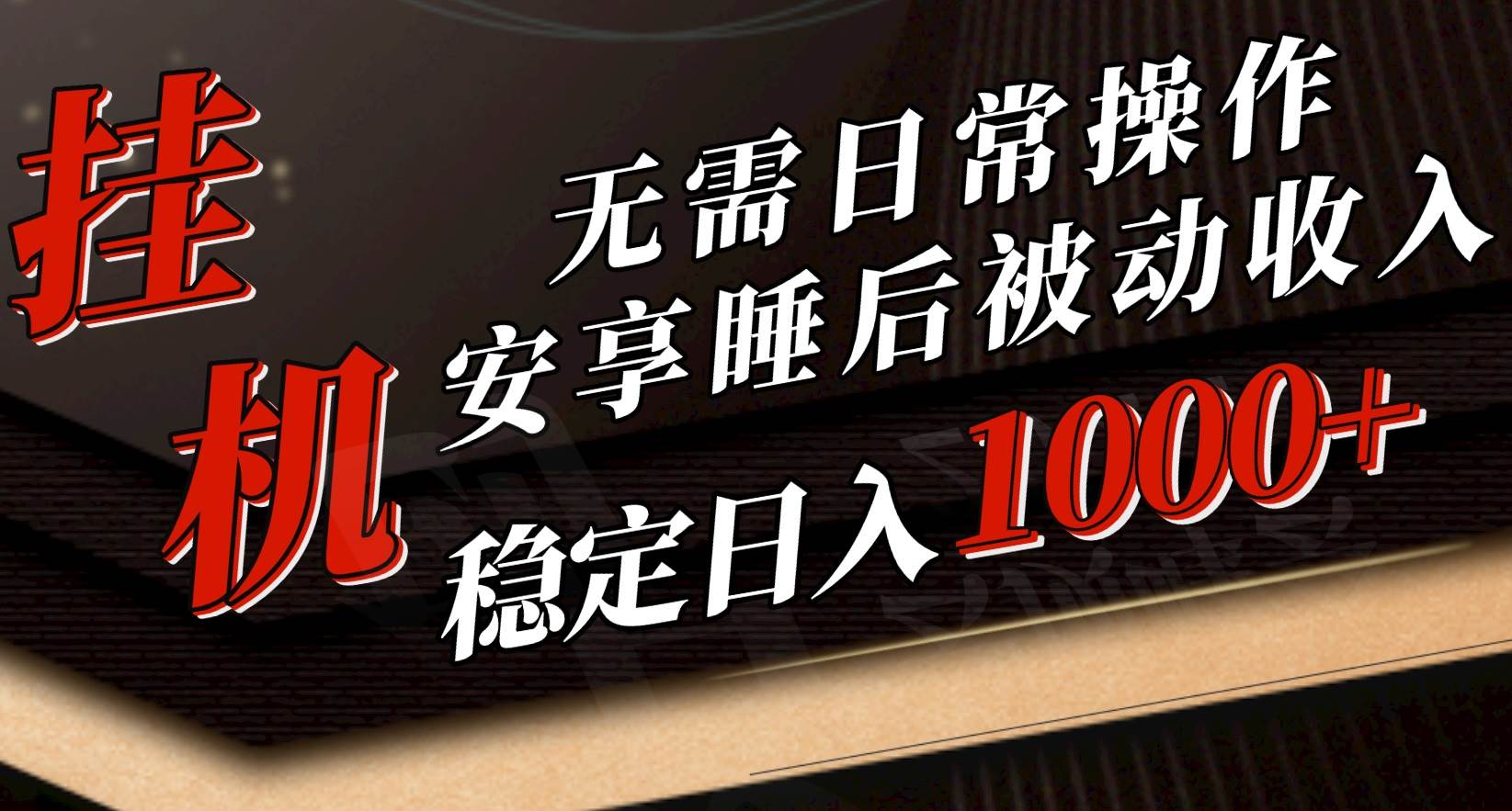 5月挂机新玩法！无需日常操作，睡后被动收入轻松突破1000元，抓紧上车-沃创网